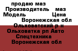 продаю маз 642208 › Производитель ­ маз › Модель ­ 642 208 › Цена ­ 700 000 - Воронежская обл., Ольховатский р-н, Ольховатка рп Авто » Спецтехника   . Воронежская обл.